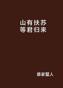 山有扶蘇等君歸來 山有扶蘇等君歸來