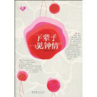 下輩子一見鍾情 下輩子一見鍾情