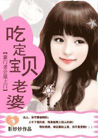 豪門老公逼上門：吃定寶貝老婆