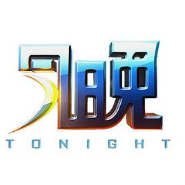 今晚20分 今晚20分