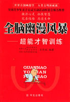 《全腦幽漫風暴——超能才智訓練》