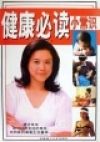 《健康必讀小常識》 《健康必讀小常識》