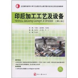 印後加工工藝及設備 印後加工工藝及設備