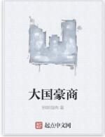 大國豪商 大國豪商