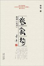 李零的《喪家狗:我讀》