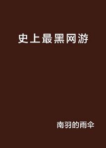 史上最黑網遊 史上最黑網遊