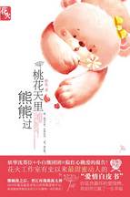 《桃花天裡熊熊過》