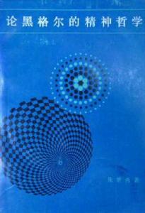 論黑格爾的精神哲學 論黑格爾的精神哲學