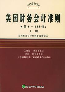 美國財務會計準則委員會