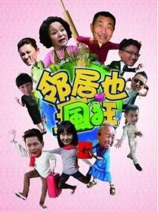 鄰居也瘋狂 鄰居也瘋狂