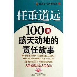 任重道遠：100則感天動地的責任故事