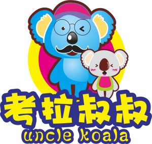 考拉叔叔國際早教 考拉叔叔國際早教