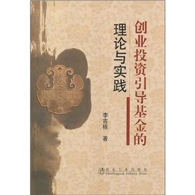 《創業投資引導基金的理論與實踐》 《創業投資引導基金的理論與實踐》