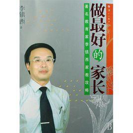 做最好的家長 做最好的家長