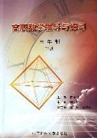 高職數學輔導與練習(3年制下) 高職數學輔導與練習(3年制下)