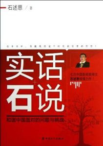 實話石說:和諧中國面對的問題與挑戰 實話石說:和諧中國面對的問題與挑戰