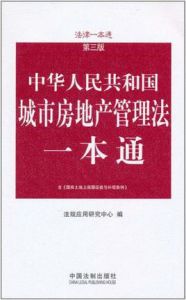 城市房地產管理法一本通 城市房地產管理法一本通