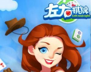 左右棋牌 左右棋牌