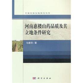 河南惠樓山藥品質及其立地條件研究