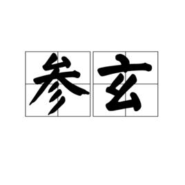 參玄 參玄