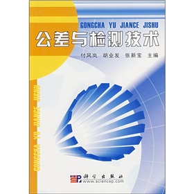 公差與檢測技術實踐教程