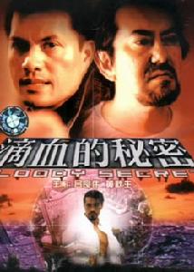 《滴血的秘密》 《滴血的秘密》