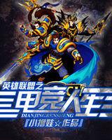 英雄聯盟之電競人生 英雄聯盟之電競人生