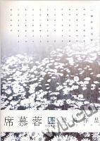 《席慕蓉經典作品》