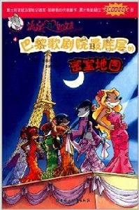 俏鼠菲姐妹:巴黎歌劇院最底層的密室地圖 俏鼠菲姐妹:巴黎歌劇院最底層的密室地圖