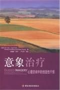 《意象治療》 《意象治療》