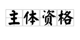 主體資格 主體資格