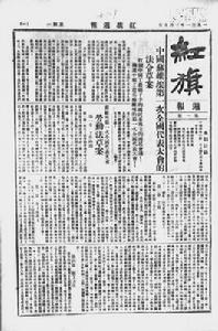 1931年3月9日，《紅旗周報》創刊號