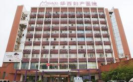 重慶華西婦產醫院 重慶華西婦產醫院