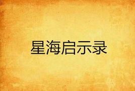 星海啟示錄 星海啟示錄