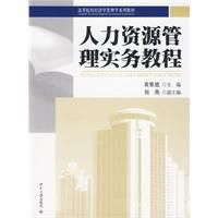 《人力資源管理實務教程》