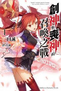 創神與喪神的召喚之戰 創神與喪神的召喚之戰