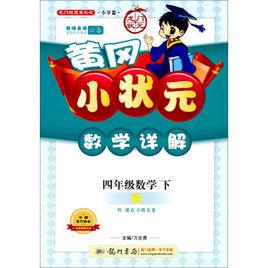 黃岡小狀元數學詳解四年級數學(下) 黃岡小狀元數學詳解四年級數學(下)