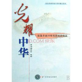 光耀中華:改革開放30年科技成就擷英 光耀中華:改革開放30年科技成就擷英