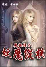 魔魂錄之妖魔縱橫 魔魂錄之妖魔縱橫