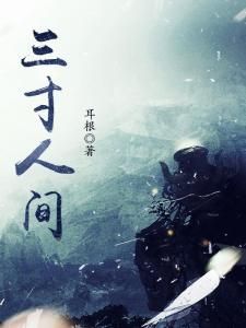 三寸人間 三寸人間