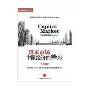 中國經濟的鋒刃 中國經濟的鋒刃
