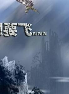 我想要飛 我想要飛