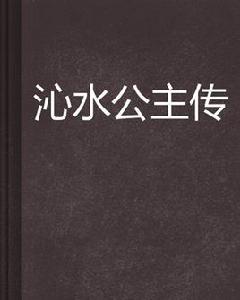 沁水公主傳 沁水公主傳