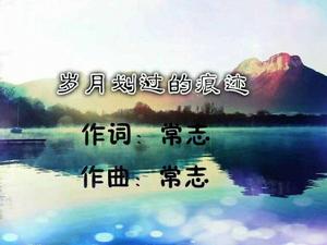 歲月划過的痕跡 歲月划過的痕跡