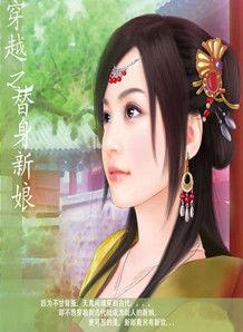 穿越之替身新娘 穿越之替身新娘