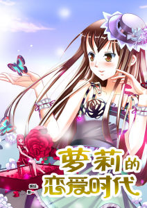 蘿莉的戀愛時代 蘿莉的戀愛時代