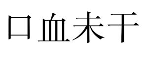 口血未乾 口血未乾