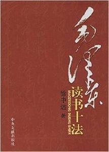 毛澤東讀書十法 毛澤東讀書十法