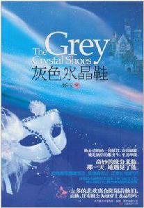 灰色水晶鞋 灰色水晶鞋