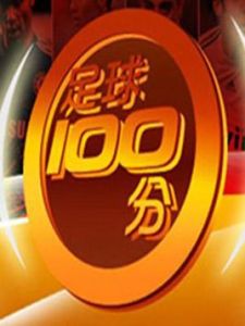 足球100分 足球100分